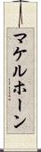 マケルホーン Scroll