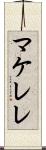 マケレレ Scroll