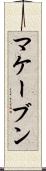 マケーブン Scroll