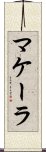 Makala Scroll