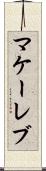 マケーレブ Scroll