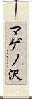 マゲノ沢 Scroll