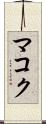 マコク Scroll