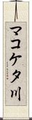 マコケタ川 Scroll