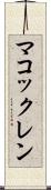 マコックレン Scroll