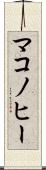 マコノヒー Scroll