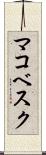 マコベスク Scroll