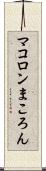 マコロン Scroll
