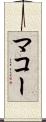 マコー Scroll
