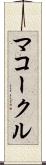 マコークル Scroll