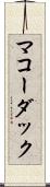 マコーダック Scroll