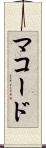 マコード Scroll