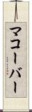 マコーバー Scroll