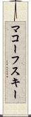 マコーフスキー Scroll