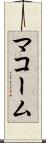 マコーム Scroll