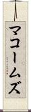 マコームズ Scroll