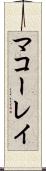 マコーレイ Scroll