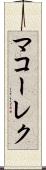 マコーレク Scroll