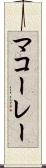 マコーレー Scroll