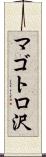 マゴトロ沢 Scroll