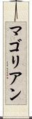マゴリアン Scroll