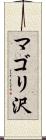 マゴリ沢 Scroll
