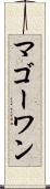 マゴーワン Scroll