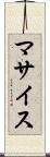 マサイス Scroll