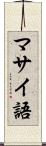 マサイ語 Scroll