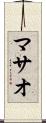 マサオ Scroll