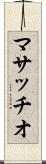 マサッチオ Scroll