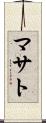 マサト Scroll
