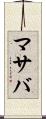 マサバ Scroll