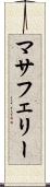 マサフェリー Scroll