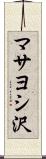 マサヨシ沢 Scroll