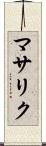 マサリク Scroll
