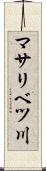 マサリベツ川 Scroll