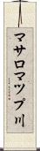 マサロマツプ川 Scroll