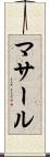 マサール Scroll