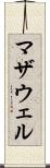マザウェル Scroll