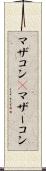 マザコン(P) Scroll
