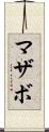 マザボ Scroll