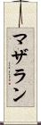 マザラン Scroll