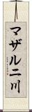 マザルニ川 Scroll