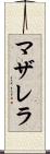 マザレラ Scroll