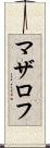 マザロフ Scroll