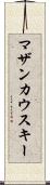 マザンカウスキー Scroll