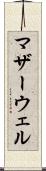 マザーウェル Scroll