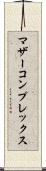 マザーコンプレックス Scroll