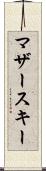 マザースキー Scroll